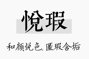 悦瑕名字的寓意及含义