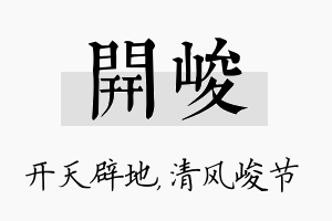 开峻名字的寓意及含义