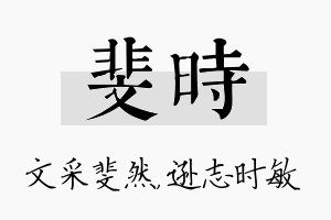 斐时名字的寓意及含义