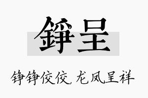 铮呈名字的寓意及含义