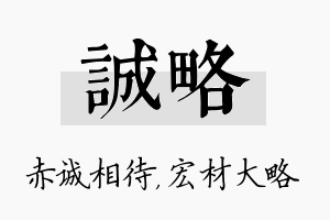 诚略名字的寓意及含义