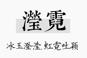 滢霓名字的寓意及含义