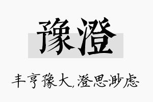 豫澄名字的寓意及含义