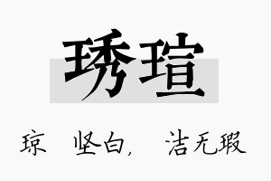 琇瑄名字的寓意及含义