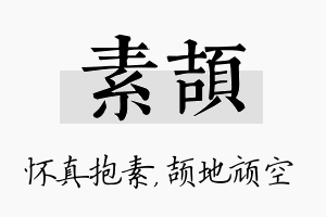 素颉名字的寓意及含义