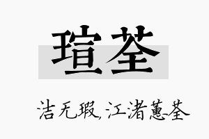 瑄荃名字的寓意及含义