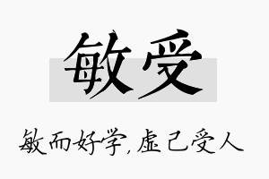 敏受名字的寓意及含义