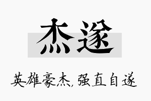 杰遂名字的寓意及含义