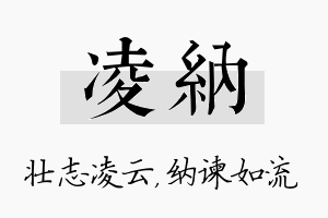 凌纳名字的寓意及含义