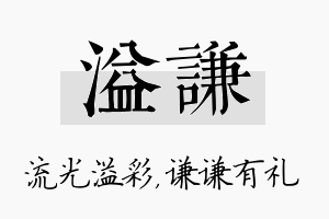 溢谦名字的寓意及含义