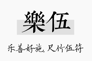 乐伍名字的寓意及含义