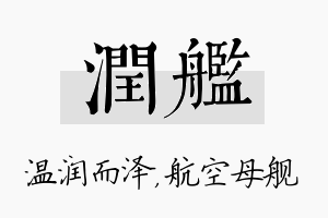 润舰名字的寓意及含义