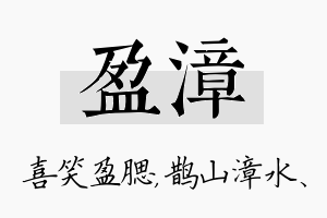 盈漳名字的寓意及含义