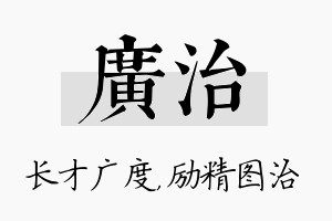 广治名字的寓意及含义