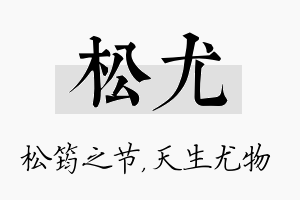 松尤名字的寓意及含义