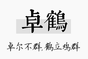 卓鹤名字的寓意及含义