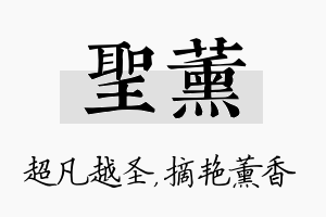 圣薰名字的寓意及含义