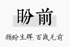 盼前名字的寓意及含义