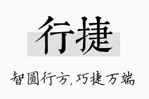 行捷名字的寓意及含义