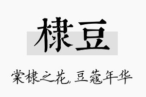 棣豆名字的寓意及含义