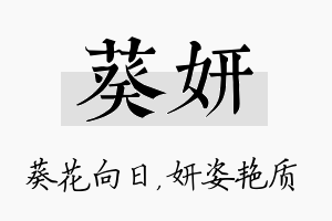 葵妍名字的寓意及含义