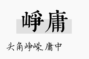 峥庸名字的寓意及含义