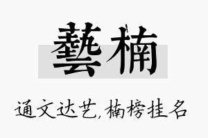 艺楠名字的寓意及含义