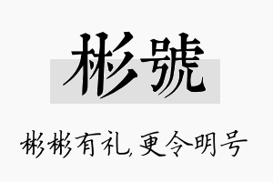 彬号名字的寓意及含义