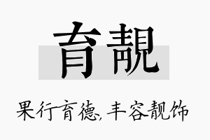 育靓名字的寓意及含义