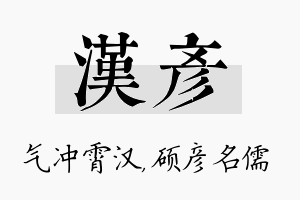 汉彦名字的寓意及含义