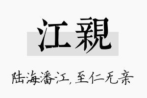 江亲名字的寓意及含义