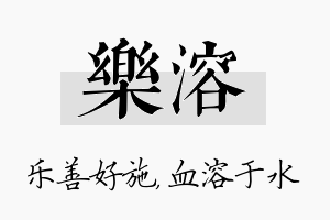 乐溶名字的寓意及含义