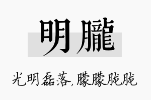 明胧名字的寓意及含义