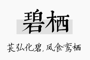 碧栖名字的寓意及含义