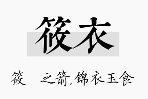 筱衣名字的寓意及含义