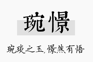 琬憬名字的寓意及含义