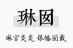 琳囡名字的寓意及含义