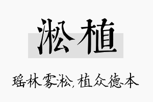 淞植名字的寓意及含义