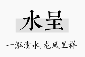 水呈名字的寓意及含义