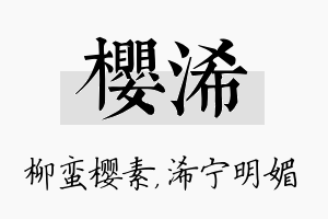 樱浠名字的寓意及含义