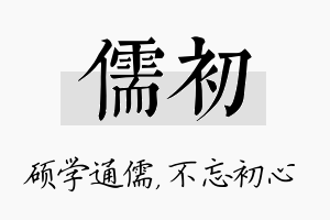 儒初名字的寓意及含义