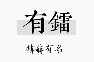 有镭名字的寓意及含义