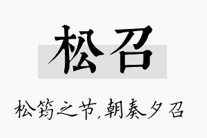 松召名字的寓意及含义