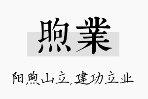 煦业名字的寓意及含义