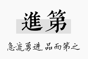 进第名字的寓意及含义