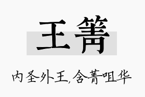 王箐名字的寓意及含义