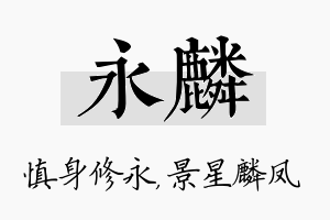 永麟名字的寓意及含义