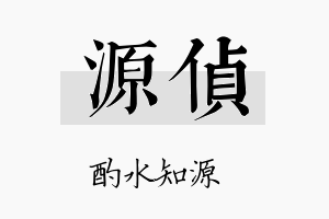 源侦名字的寓意及含义