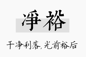 净裕名字的寓意及含义