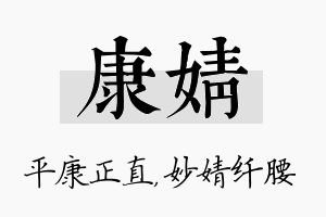 康婧名字的寓意及含义